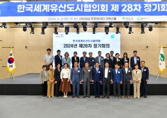 영주시 ‘한국세계유산도시협의회 제28차 정기회의’ 개최