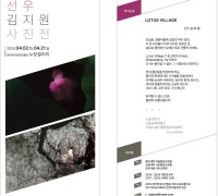 봉화정자문화생활관, ‘선우 김지원 사진전’전시회 개최