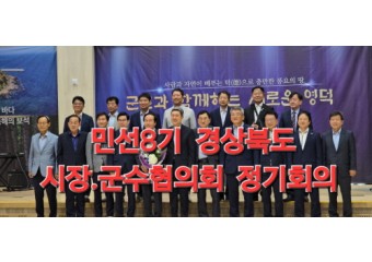 민선8기 제10차 경상북도 시장. 군수 협의회 정기회의