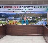 봉화군 재해복구사업장 추진실태(T/F팀)  점검회의 개최