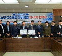 봉화군, 한국수자원공사와 ‘24년 신규 노후 상수관망 정비사업 위·수탁 협약 체결