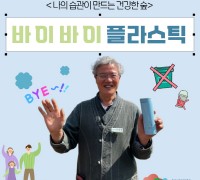 국립산림치유원 권영록 원장, ‘바이 바이 플라스틱’ 챌린지 참여