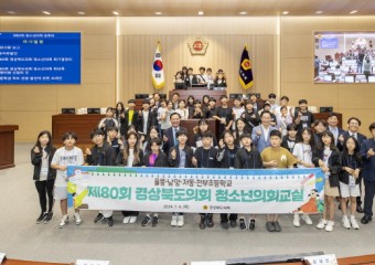 경상북도의회, 제80회 청소년의회교실 개최