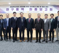 「경상북도의회 자치법규 선진화 연구회」 최종보고회 성료