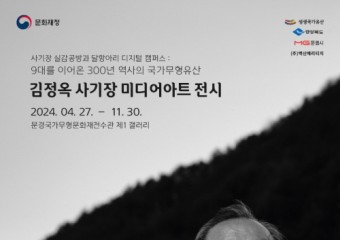문경 국가무형유산전수관, 「국가무형유산 김정옥 사기장 달항아리 미디어아트 전시」 개최