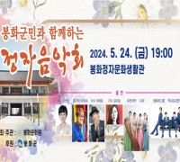 봉화문화원, 오는 24일 정자음악회 개최