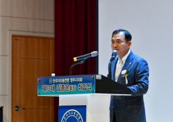 한국자유총연맹영주시지회, 제13대 김종은 지회장 취임식 개최