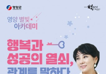 영양군, 명사초청「영양 별빛 아카데미」개최